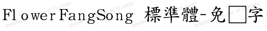 FlowerFangSong 標準體字体转换